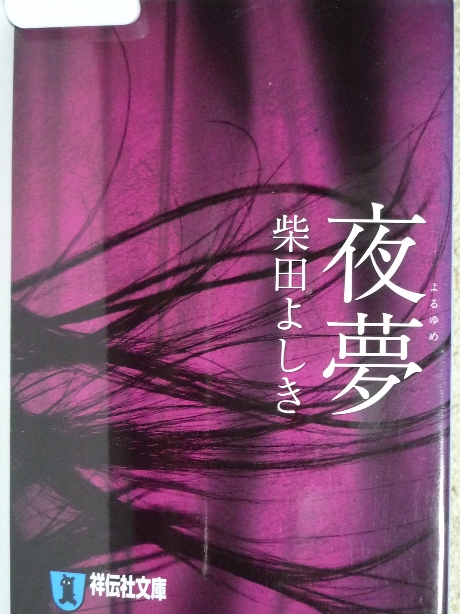 夜夢　柴田よしき(著)